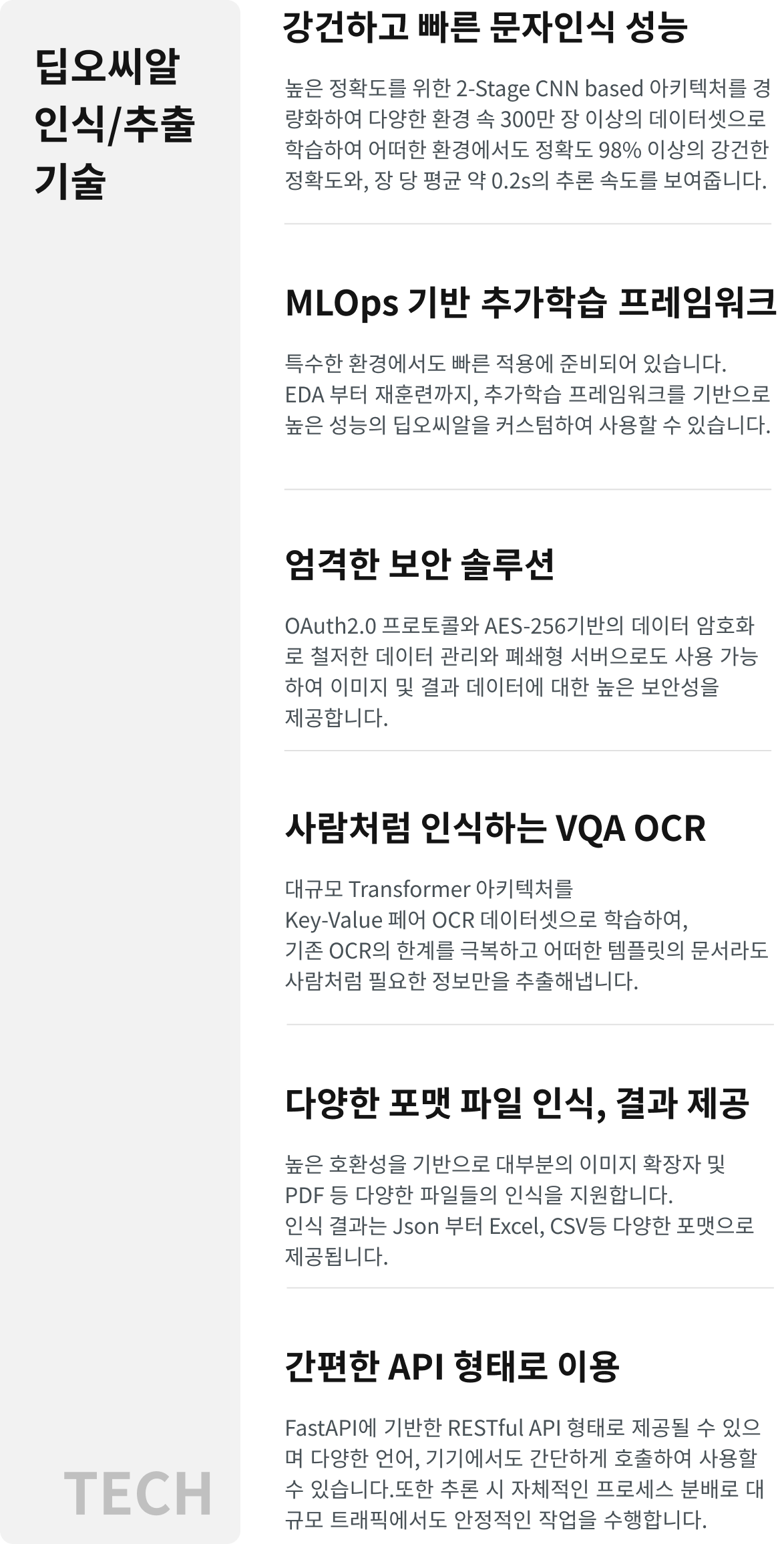 독보적인딥오씨알인식기술