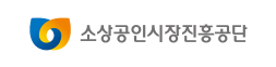 소상공인시장진흥공단